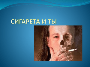 СИГАРЕТА И ТЫ Ф а к т ы