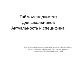 Тайм-менеджмент для школьников Актуальность и специфика.