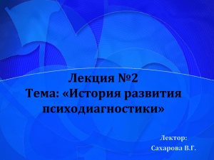 Лекция №2 Тема: «История развития психодиагностики»