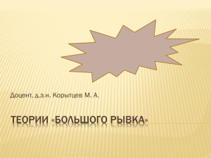 ТЕОРИИ «БОЛЬШОГО РЫВКА» Доцент, д.э.н. Корытцев М. А.