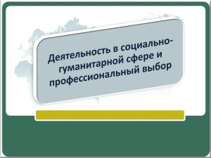 Деятельность в социально-гуманитарной сфере и