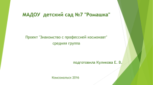 МАДОУ  детский сад №7 &#34;Ромашка&#34; Проект &#34;Знакомство с профессией космонавт&#34;