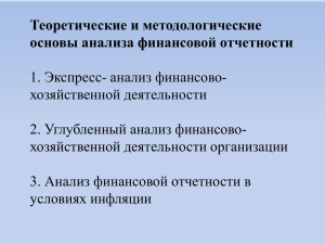 1. Экспресс- анализ финансово-хозяйственной деятельности