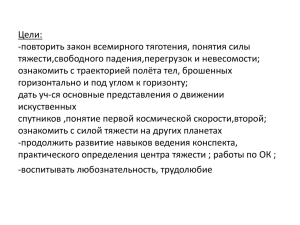 Цели: -повторить закон всемирного тяготения, понятия силы тяжести,свободного падения,перегрузок и невесомости;