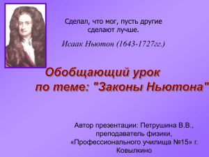 Исаак Ньютон (1643-1727гг.)