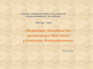 «Развитие способности организации действий у старших дошкольников» Мастер - класс