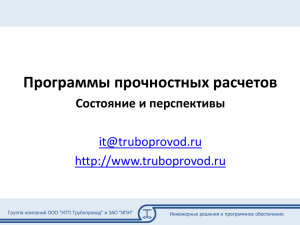 Программы прочностных расчетов Состояние и перспективы