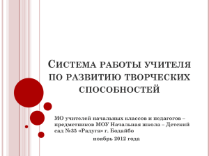 С ИСТЕМА РАБОТЫ УЧИТЕЛЯ ПО РАЗВИТИЮ ТВОРЧЕСКИХ СПОСОБНОСТЕЙ