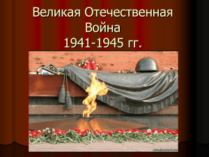 Великая Отечественная Война 1941-1945 гг.