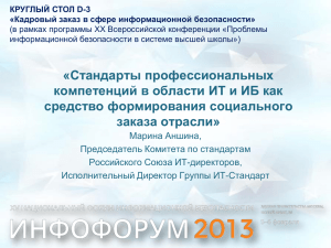 Стандарты профессиональных компетенций в области ИТ и ИБ как