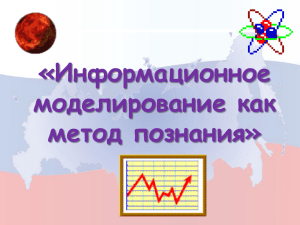 Информационные модели