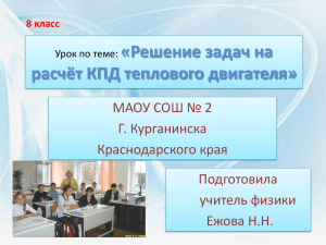 «Решение задач на расчёт КПД теплового двигателя» МАОУ СОШ № 2 Г. Курганинска