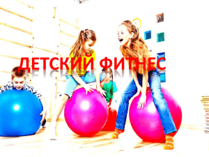 Презентация фитнесс