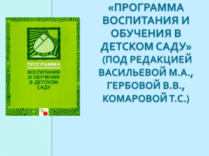 Программа воспитания и обучения в детском саду