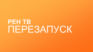 ПЕРЕЗАПУСК РЕН ТВ