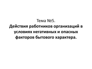 Тема №5. Действия работников организаций в условиях негативных и опасных факторов бытового характера.