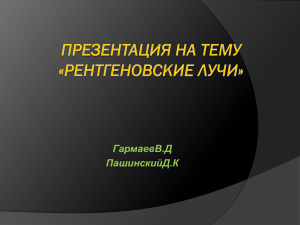 Презентация Рентгеновское излучение