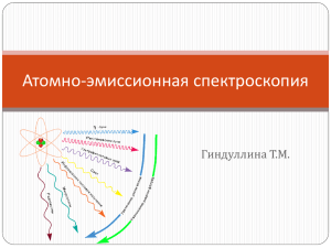 Атомно-эмиссионная спектроскопия Гиндуллина Т.М.