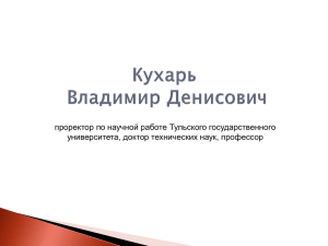 Посвященная 65 - летию со дня рождения В.Д. Кухаря