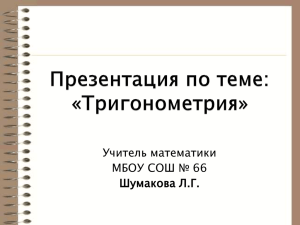 Презентация по теме "Тригонометрия"