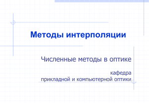 Методы интерполяции Численные методы в оптике кафедра прикладной и компьютерной оптики