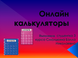 калькуляторы