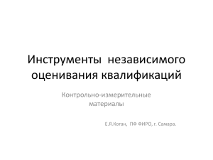 Инструменты независимого оценивания квалификаций