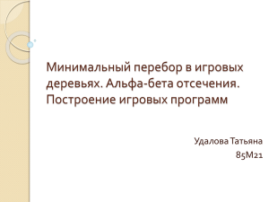 Минимальный перебор в игровых деревьях. Альфа-бета отсечения. Построение игровых программ Удалова Татьяна