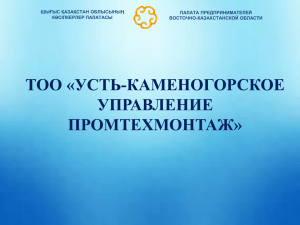 В ТОО “Усть-Каменогорское управление Промтехмонтаж”