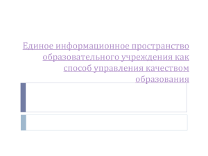 Единое информационное пространство образовательного учреждения как способ управления качеством образования