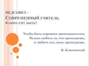 ПЕДСОВЕТ : Современный УЧИТЕЛЬ. Каким ему быть?