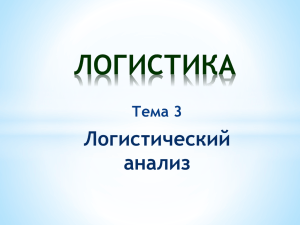 3.Теория и практика логистического анализа