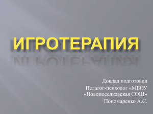 Доклад подготовил Педагог-психолог «МБОУ «Новопоселковская СОШ» Пономаренко А.С.