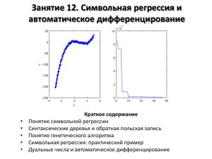 символьная регрессия и автоматическое дифференцирование