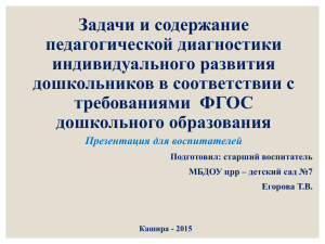 Задачи и содержание педагогической диагностики индивидуального развития дошкольников в соответствии с