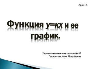 Урок 1. Функция у=кх и ее график. Алгебра 8 класс.Учитель