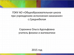 ГОКУ АО «Общеобразовательная школа при учреждениях исполнения наказания» с.Среднебелая Сорокина Ольга Адольфовна