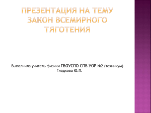 Презентация "Закон всемирного тяготения"