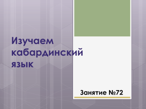 Изучаем кабардинский язык Занятие №72 Псалъэщ1эхэр