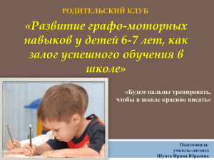 «Развитие графо-моторных навыков у детей 6-7 лет, как залог успешного обучения в школе»