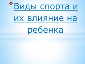 Виды спорта и их влияние на ребенка