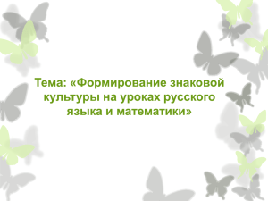 Тема: «Формирование знаковой культуры на уроках русского языка и математики»