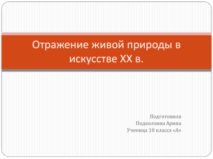 Отражение живой природы в искусстве ХХ в. Подготовила Подколзина Арина