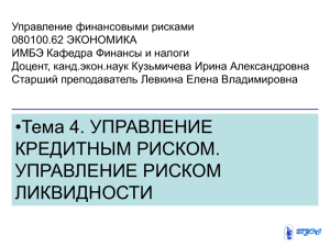 Тема 4. Управление кредитным риском. Управление риском