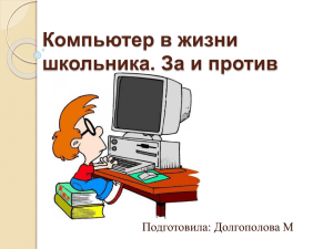 Компьютер в жизни школьника. За и против