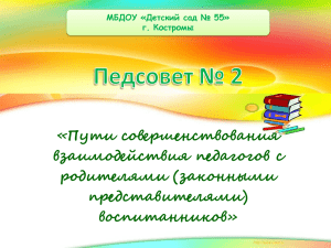 «Пути совершенствования взаимодействия педагогов с родителями (законными представителями)