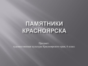 Памятники Красноярска - Учитель года Красноярского края