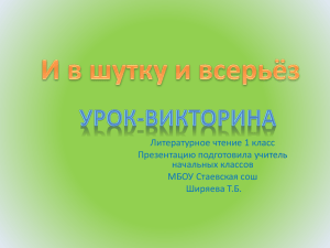 Литературное чтение 1 класс Презентацию подготовила учитель начальных классов МБОУ Стаевская сош