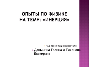 Опыты по физике