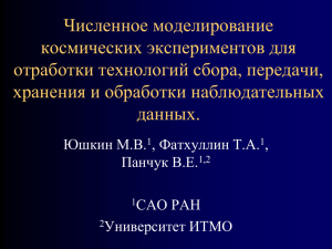 Численное моделирование космических экспериментов для отработки технологий сбора, передачи, хранения и обработки наблюдательных